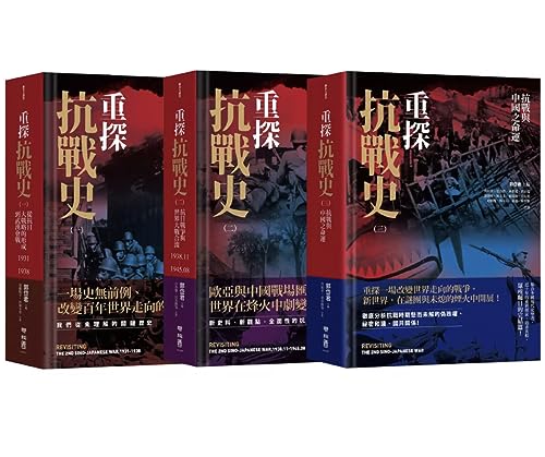 日月　重探抗戰史（全3册）郭岱君主編/重探抗战史（全3册）郭岱君主编 Amazon | 重探抗戰史（三冊全集套書）/重探抗战史（三册全集套书
